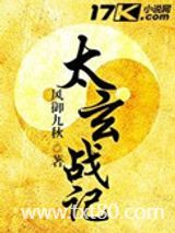 太玄战记图片