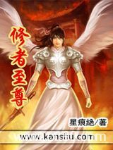 修者至尊图片