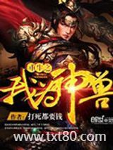 重生之我为神兽图片