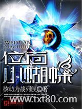 位面小蝴蝶图片