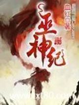 巫神纪图片