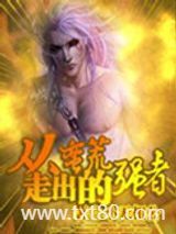 从蛮荒走出的强者图片