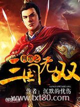 网游之三国无双图片