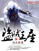 盗贼王座图片