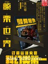 颤栗世界图片