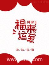 福来运至[网游]图片