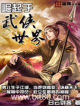崛起于武侠世界图片