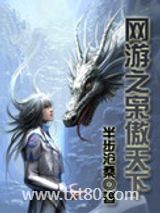 网游之枭傲天下图片