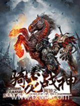 网游之骑龙战神图片