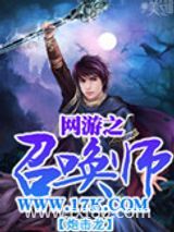 网游之召唤师图片