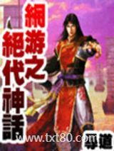 网游之绝代神话图片