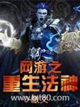 网游重生法神图片