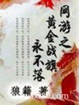 网游之黄巾战旗永不落图片