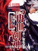 网游之再世创神图片