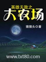 英雄无敌之大农场图片
