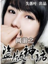 网游之盗版神话图片