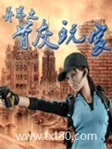 异界之骨灰玩家图片