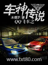 QQ飞车之车神传说图片