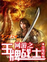 网游之王牌战士图片