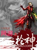 网游之枪神图片