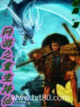 网游之重生挣仙图片