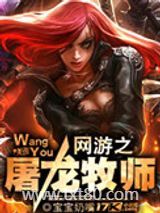网游之屠龙牧师图片