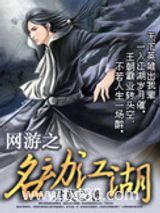 网游之名动江湖图片