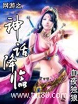 网游之神话降临图片