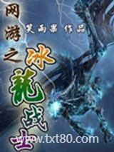 网游之冰龙战士图片