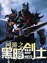 网游之黑暗剑士图片