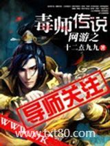 网游之毒师传说图片