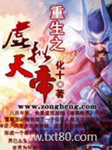 重生之虚拟天帝图片