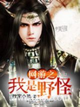网游之我是野怪图片