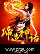 网游缔造神话图片