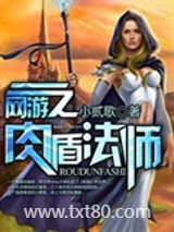 网游之肉盾法师图片