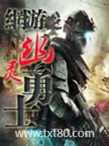 网游之幽灵勇士图片