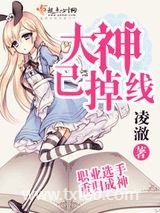 大神已掉线图片