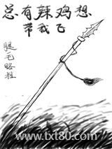 总有辣鸡想带我飞图片