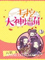 [网游]专挖大神墙角图片