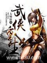 武侠重生图片