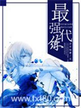 网游之最强代练图片