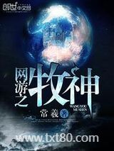 网游之牧神图片