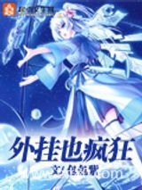 外挂也疯狂图片
