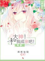 [网游]大神！和我成亲吧！图片