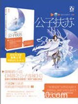 公子扶苏（出书版）图片