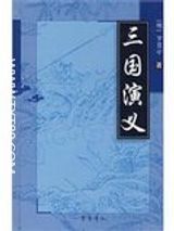三国演义图片