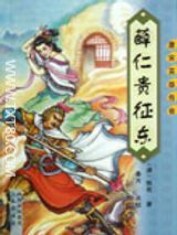 薛仁贵征东图片