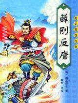 薛刚反唐图片