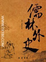 儒林外史图片