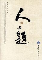 人论三题图片